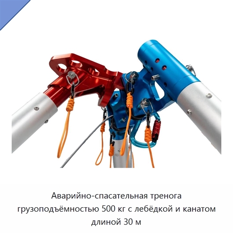 Аварийно-спасательная тренога грузоподъёмностью 500 кг с лебёдкой и канатом длиной 30 м