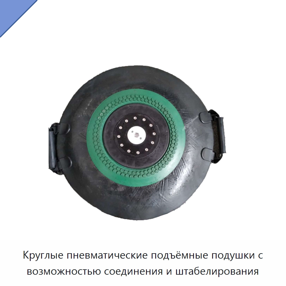 Круглые пневматические подъёмные подушки с возможностью соединения и штабелирования — Специальные средства безопасности и защиты