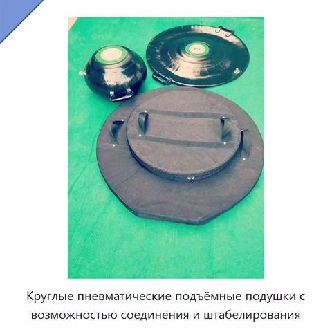 Круглые пневматические подъёмные подушки с возможностью соединения и штабелирования
