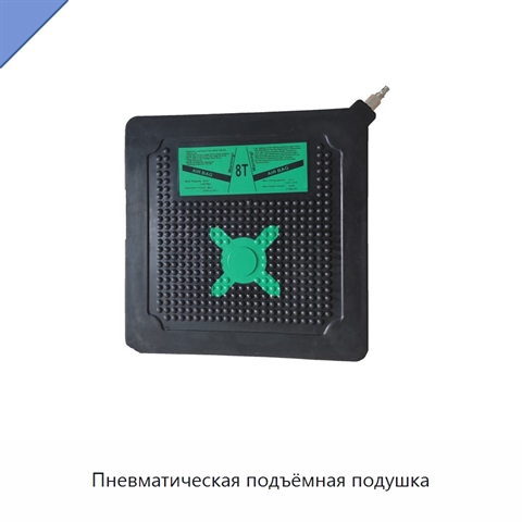 Пневматическая подъёмная подушка