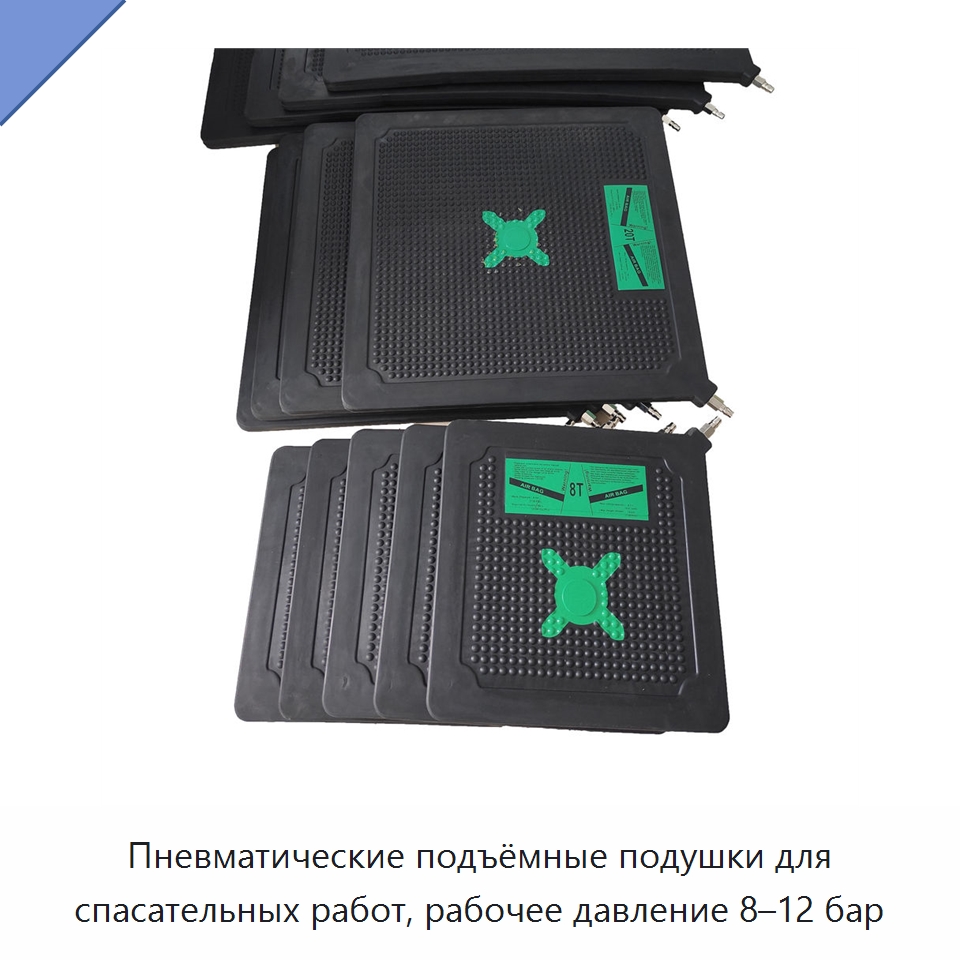 Пневматические подъёмные подушки для спасательных работ, рабочее давление 8–12 бар — Специальные средства безопасности и защиты