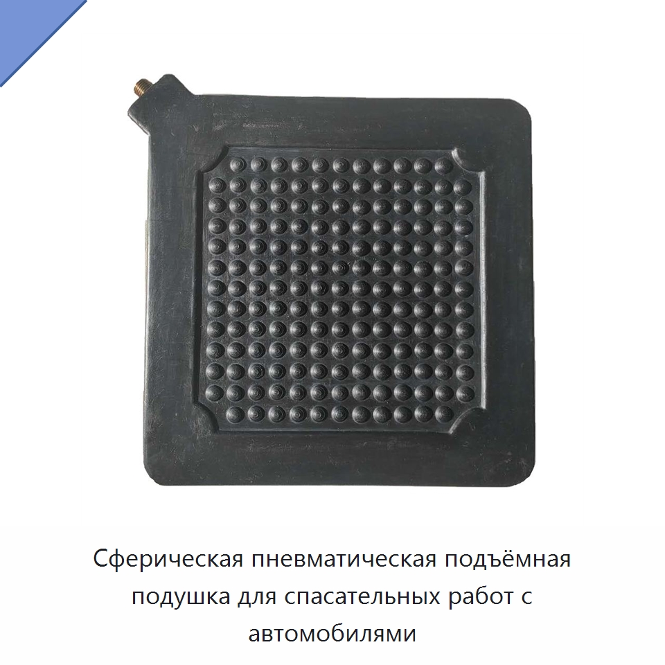 Сферическая пневматическая подъёмная подушка для спасательных работ с автомобилями — Специальные средства безопасности и защиты