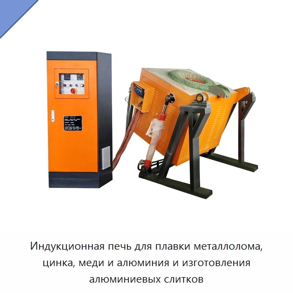 Индукционная печь для плавки металлолома, цинка, меди и алюминия и изготовления алюминиевых слитков — Литейное оборудование