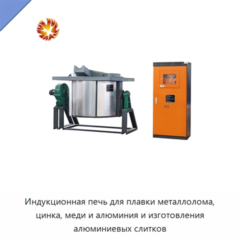 Индукционная печь для плавки металлолома, цинка, меди и алюминия и изготовления алюминиевых слитков