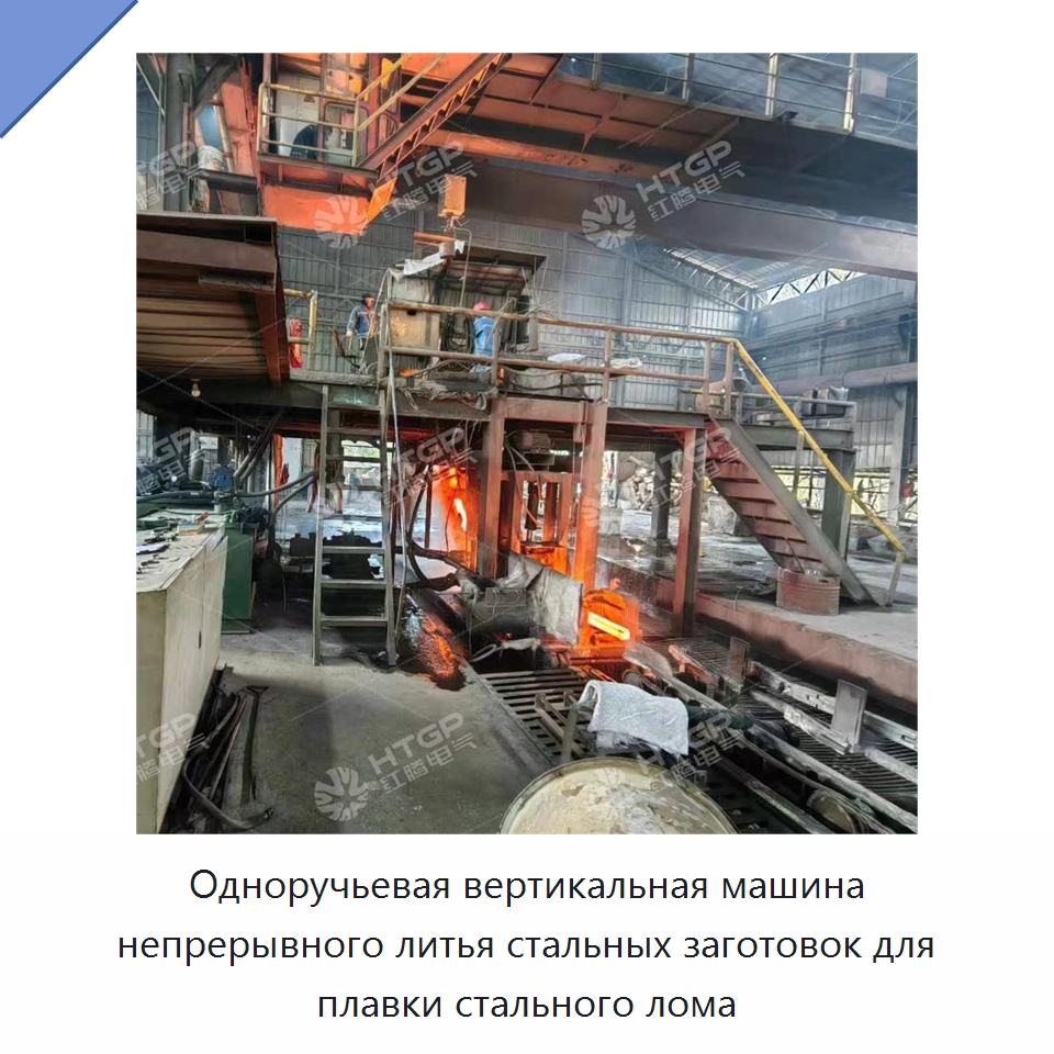 Одноручьевая вертикальная машина непрерывного литья стальных заготовок для плавки стального лома — Литейное оборудование