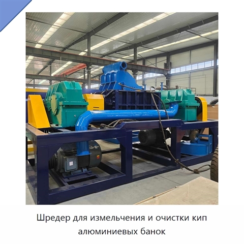 Шредер для измельчения и очистки кип алюминиевых банок