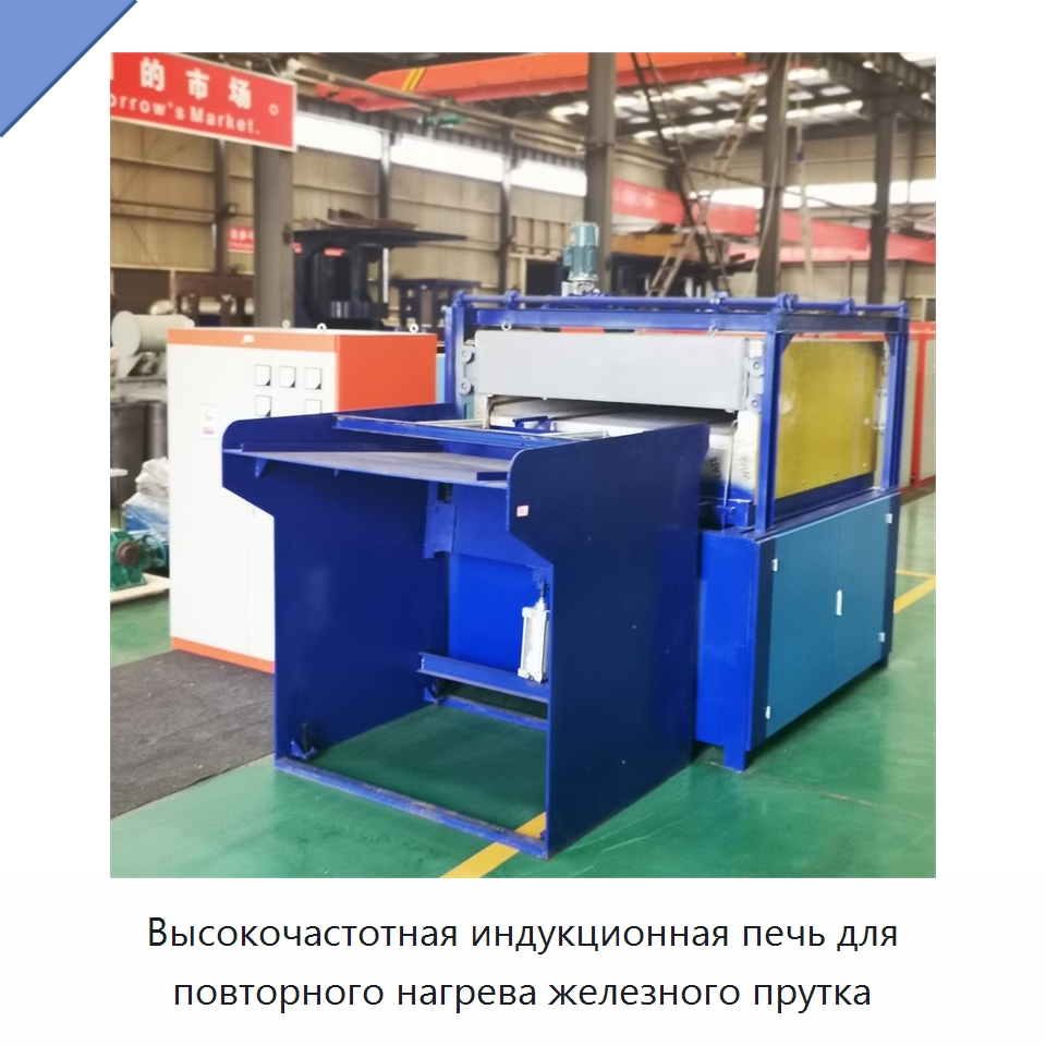 Высокочастотная индукционная печь для повторного нагрева железного прутка