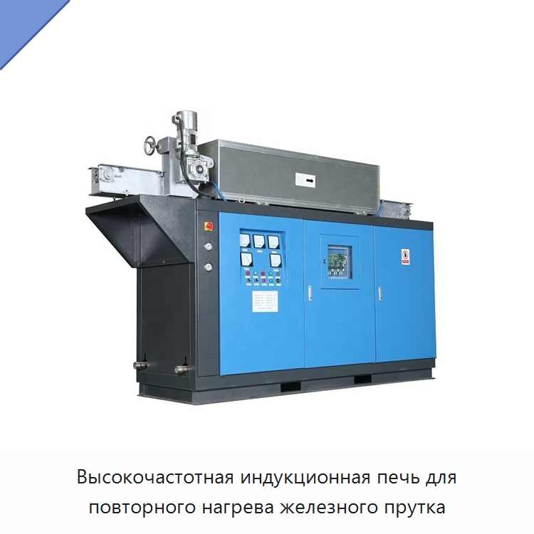 Высокочастотная индукционная печь для повторного нагрева железного прутка