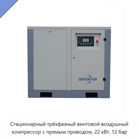 Стационарный трёхфазный винтовой воздушный компрессор с прямым приводом, 22 кВт, 12 бар