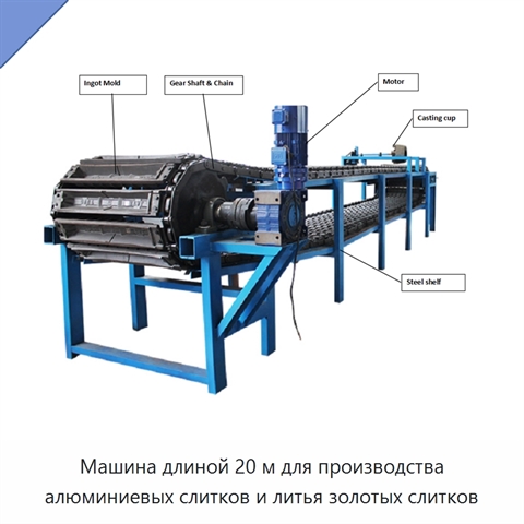 Машина длиной 20 м для производства алюминиевых слитков и литья золотых слитков