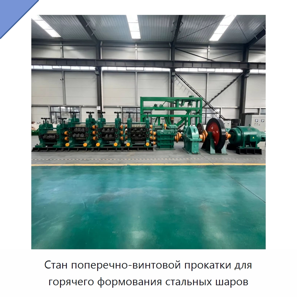 Стан поперечно-винтовой прокатки для горячего формования стальных шаров — Прокатные станы