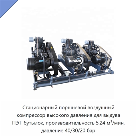 Стационарный поршневой воздушный компрессор высокого давления для выдува ПЭТ-бутылок, производительность 5,24 м³/мин, давление 40/30/20 бар