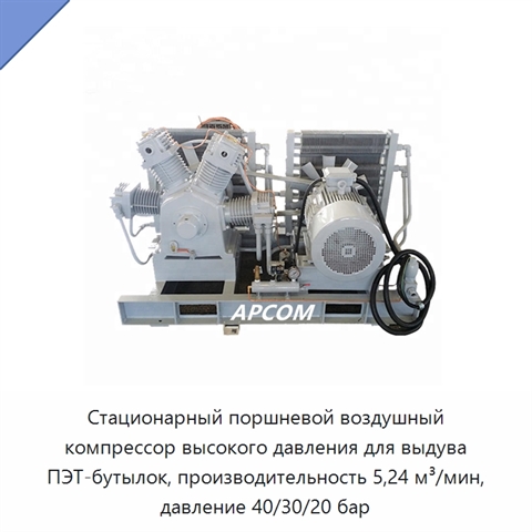 Стационарный поршневой воздушный компрессор высокого давления для выдува ПЭТ-бутылок, производительность 5,24 м³/мин, давление 40/30/20 бар