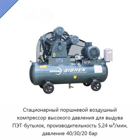 Стационарный поршневой воздушный компрессор высокого давления для выдува ПЭТ-бутылок, производительность 5,24 м³/мин, давление 40/30/20 бар