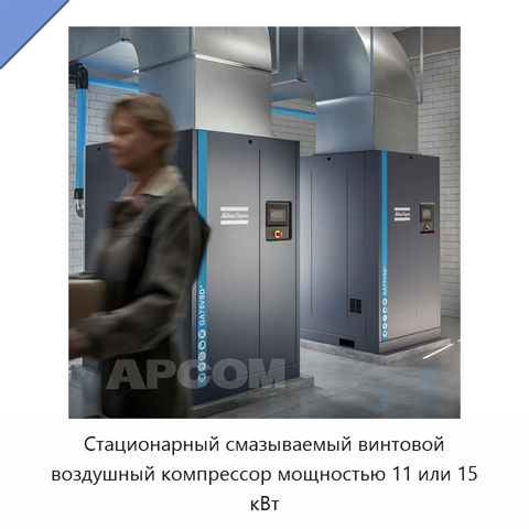 Стационарный смазываемый винтовой воздушный компрессор мощностью 11 или 15 кВт