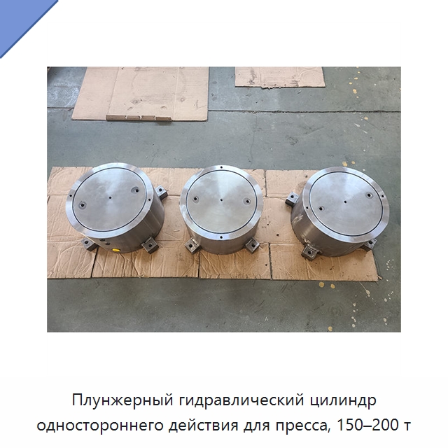 Плунжерный гидравлический цилиндр одностороннего действия для пресса, 150–200 т — Цилиндры