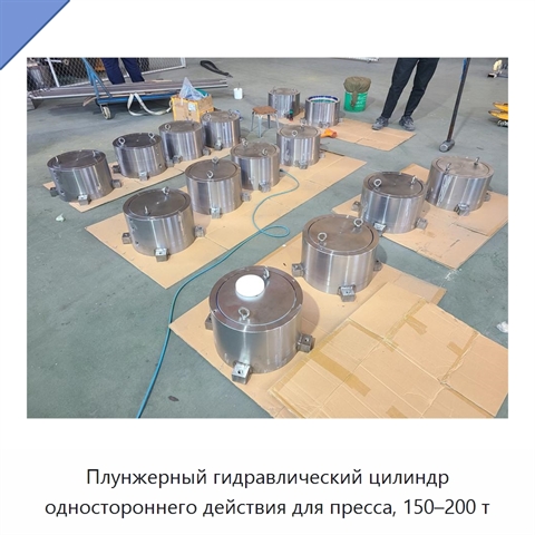 Плунжерный гидравлический цилиндр одностороннего действия для пресса, 150–200 т