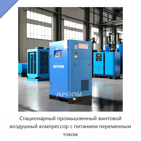 Стационарный промышленный винтовой воздушный компрессор с питанием переменным током