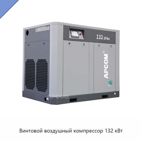 Винтовой воздушный компрессор 132 кВт