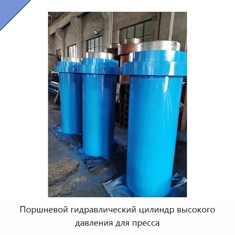 Поршневой гидравлический цилиндр высокого давления для пресса