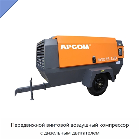 Передвижной винтовой воздушный компрессор с дизельным двигателем