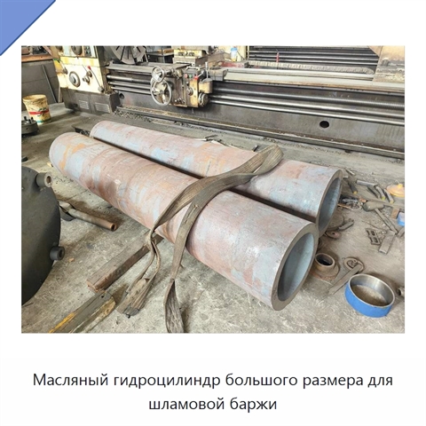 Масляный гидроцилиндр большого размера для шламовой баржи