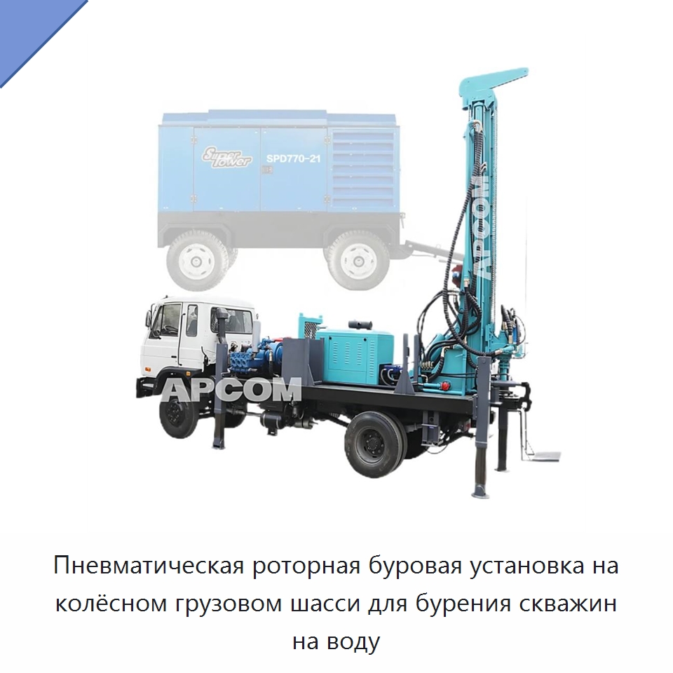Пневматическая роторная буровая установка на колёсном грузовом шасси для бурения скважин на воду — Горнодобывающее оборудование