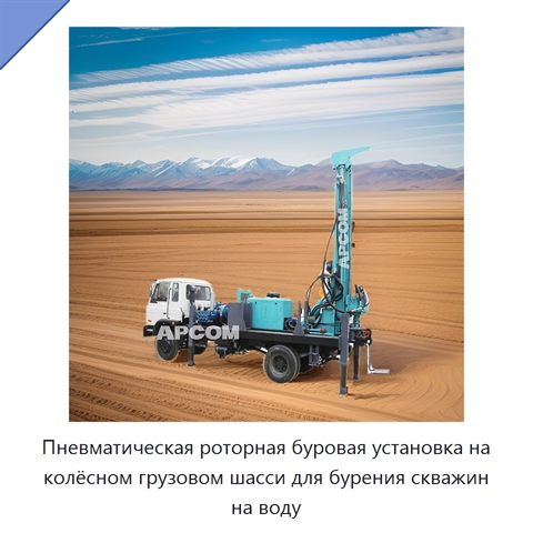 Пневматическая роторная буровая установка на колёсном грузовом шасси для бурения скважин на воду