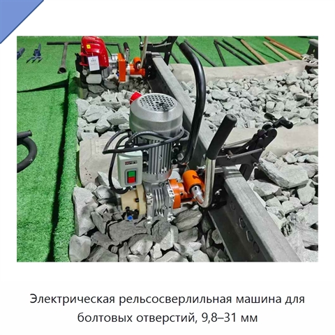 Электрическая рельсосверлильная машина для болтовых отверстий, 9,8–31 мм