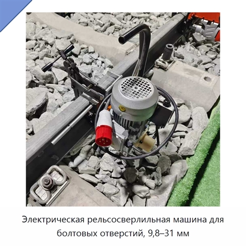 Электрическая рельсосверлильная машина для болтовых отверстий, 9,8–31 мм