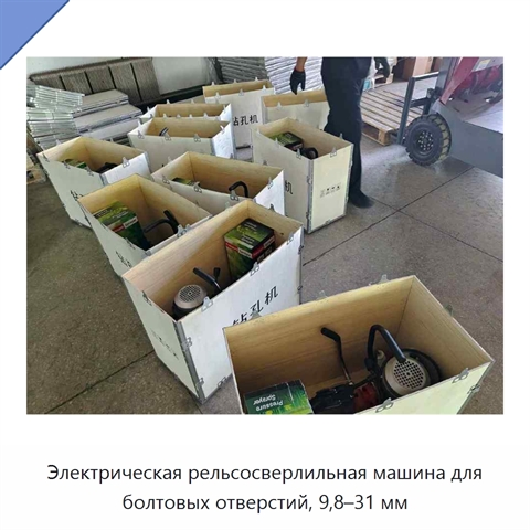 Электрическая рельсосверлильная машина для болтовых отверстий, 9,8–31 мм