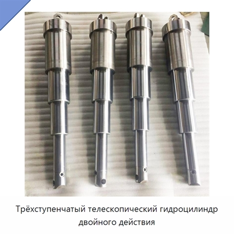 Трёхступенчатый телескопический гидроцилиндр двойного действия