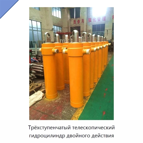 Трёхступенчатый телескопический гидроцилиндр двойного действия