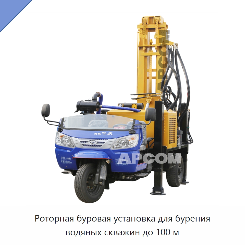 Роторная буровая установка для бурения водяных скважин до 100 м — Горнодобывающее оборудование