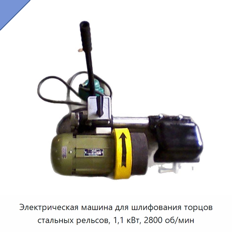 Электрическая машина для шлифования торцов стальных рельсов, 1,1 кВт, 2800 об/мин — Железнодорожные запчасти и комплектующие