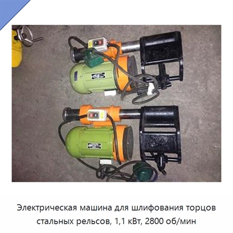 Электрическая машина для шлифования торцов стальных рельсов, 1,1 кВт, 2800 об/мин