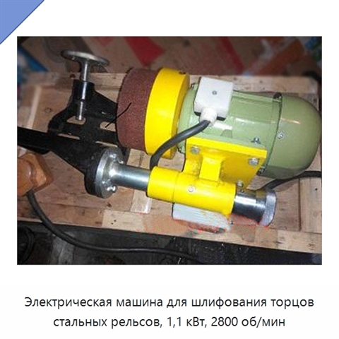 Электрическая машина для шлифования торцов стальных рельсов, 1,1 кВт, 2800 об/мин