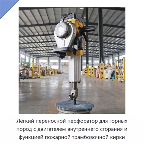 Лёгкий переносной перфоратор для горных пород с двигателем внутреннего сгорания и функцией пожарной трамбовочной кирки