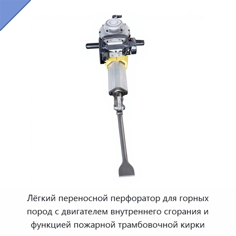 Лёгкий переносной перфоратор для горных пород с двигателем внутреннего сгорания и функцией пожарной трамбовочной кирки
