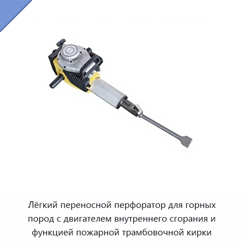 Лёгкий переносной перфоратор для горных пород с двигателем внутреннего сгорания и функцией пожарной трамбовочной кирки