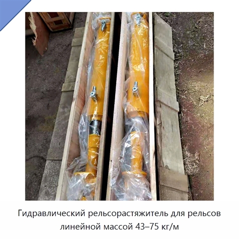 Гидравлический рельсорастяжитель для рельсов линейной массой 43–75 кг/м
