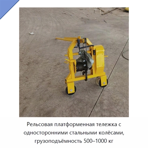 Рельсовая платформенная тележка с односторонними стальными колёсами, грузоподъёмность 500–1000 кг