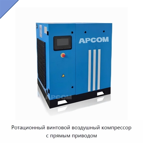 Ротационный винтовой воздушный компрессор с прямым приводом