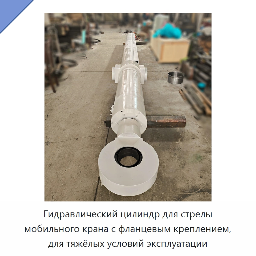 Гидравлический цилиндр для стрелы мобильного крана с фланцевым креплением, для тяжёлых условий эксплуатации — Цилиндры