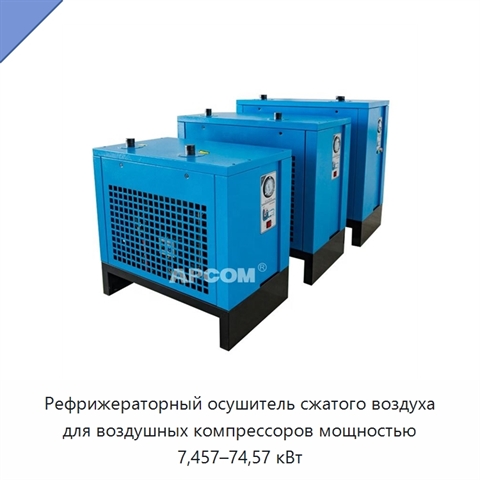 Рефрижераторный осушитель сжатого воздуха для воздушных компрессоров мощностью 7,457–74,57 кВт