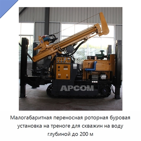 Малогабаритная переносная роторная буровая установка на треноге для скважин на воду глубиной до 200 м