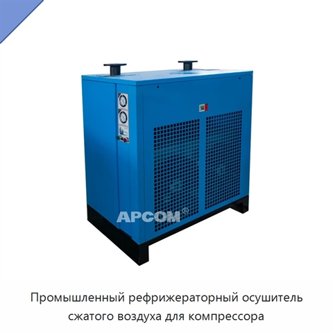 Промышленный рефрижераторный осушитель сжатого воздуха для компрессора