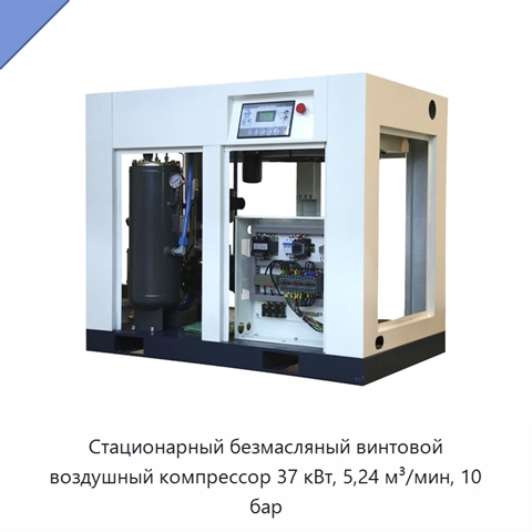 Стационарный безмасляный винтовой воздушный компрессор 37 кВт, 5,24 м³/мин, 10 бар