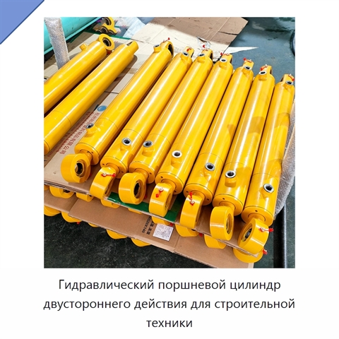 Гидравлический поршневой цилиндр двустороннего действия для строительной техники