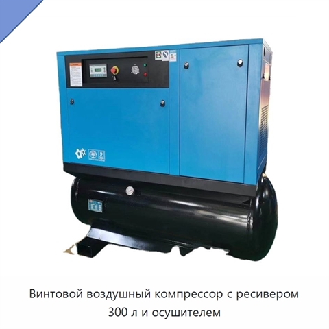 Винтовой воздушный компрессор с ресивером 300 л и осушителем